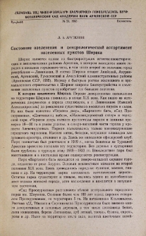 Состояние озеленения и дендрологический ассортимент населенных пунктов Ширака