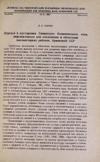 Деревья и кустарники Севанского ботанического сада, перспективные для озеленения и облесения высокогорных районов Армянской ССР
