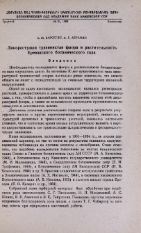 Дикорастущая травянистая флора и растительность Ереванского ботанического сада