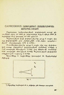 Capricornus (Այծեղջյուր) համաստեղության աստղի դիտումները