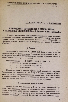 Коэфициент потемнения к краю диска у затменных переменных - Z Normae и AR Cassiopeiae