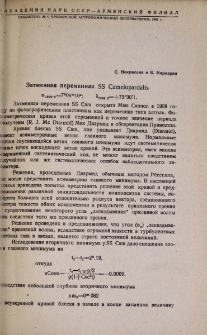 Затменная переменная SS Camelopardalis