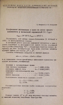 Коэфициент потемнения к краю на диске яркого компонента у затменной переменной SG Cygni