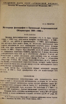 Метеорная фотография в Ереванской Астрономической Обсерватории 1939-1940г