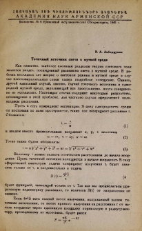 Точечный источник света в мутной среде