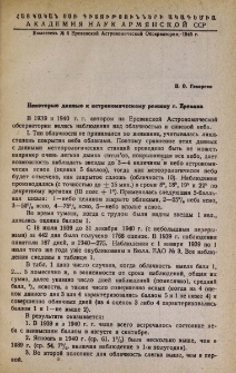 Некоторые данные к астрономическому режиму г. Еревана