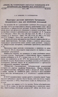 Некоторые растения оранжереи Ереванского ботанического сада для озеленения помещений