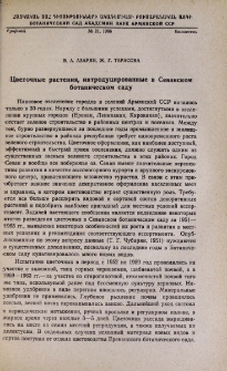 Цветочные растения, интродуцированные в Севанском ботаническом саду