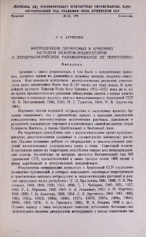 Интродукция древесных в Армению методом экзотов-индикаторов и дендрологическое районирование ее территории