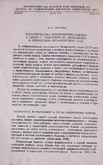 Характеристика дендрофлоры Кавказа в связи с созданием ее экспозиции в Ереванском ботаническом саду