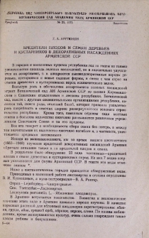 Вредители плодов и семян деревьев и кустарников в декоративных насаждениях Армянской ССР