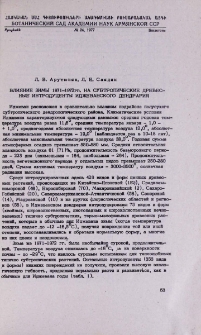 Влияние зимы 1971-1972гг. на субтропические древесные интродуценты Иджеванского дендрария
