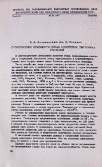 О сохранении всхожести семян некоторых цветочных растений