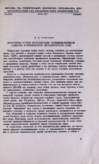 Некоторые итоги интродукции можжевельников Кавказа в Ереванском ботаническом саду