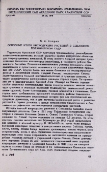 Основные итоги интродукции растений в Севанском ботаническом саду