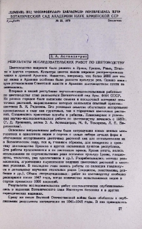 Результаты исследовательских работ по цветоводству