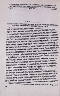 Особенности роста вершинных побегов хвойных интродуцентов в Ереванском ботаническом саду