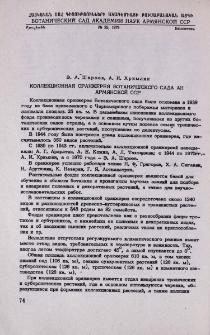 Коллекционная оранжерея ботанического сада АН Армянской ССР