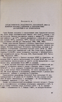 Представители дендрофлоры Восточной Азии в зеленом кольце г. Еревана и перспективы дальнейшего их применения