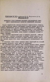Деревья и кустарники зеленых насаждений городов и населенных пунктов Серверной Армении