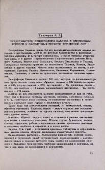 Представители дендрофлоры Кавказа в озеленении городов и населенных пунктов Армянской ССР