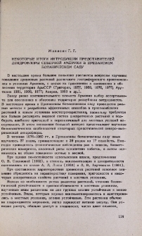 Некоторые итоги интродукции представителей дендрофлоры Северной Америки в Ереванском ботаническом саду