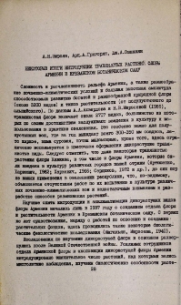 Некоторые итоги интродукции травянистых растений флоры Армении в Ереванском ботаническом саду
