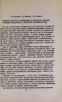 Некоторые результаты исследования по физиологии адаптации древесных интродуцентов в Ереванском ботаническом саду
