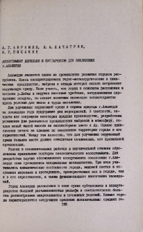 Ассортимент деревьев и кустарников для озеленения г. Алаверди