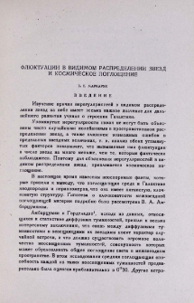 Флюктуации в видимом распределении звезд и космическое поглощение
