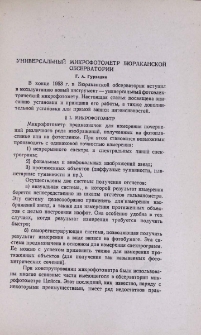 Универсальный микрофотометр Бюраканской обсерватории