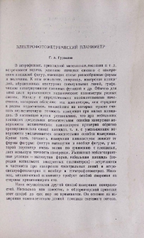 Электрофотометрический планиметр