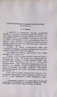 Спектрофотометрическое исследование AG дракона