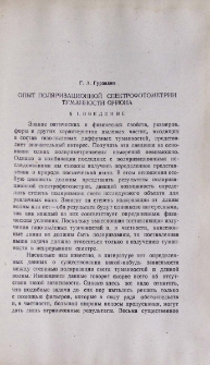 Опыт поляризационной спектрофотометрии туманности Ориона