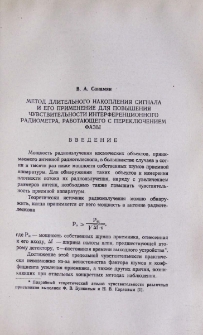 Метод длительного накопления сигнала и его применение для повышения чувствительности интерференционного радиометра, работающего с переключением фазы