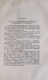 К вопросу о поляризации излучения крабовидной туманности