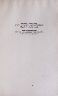 Виктор Амазаспович Амбарцвумян (К пятидесятилетию со дня рождения)