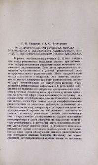Экспериментальная проверка метода резонансного накопления радиосигнала при работе интерференционным радиотелескопом