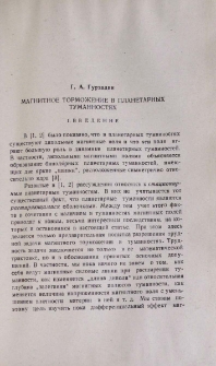 Магнитное торможение в планетарных туманностях