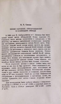 Белые карлики, обнаруженные в созвездии Лебедя