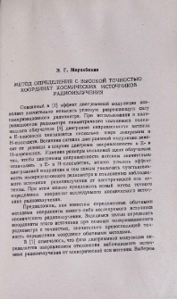 Метод определения с высокой точностью координат космических источников радиоизлучения