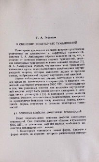 О свечении кометарных туманностей