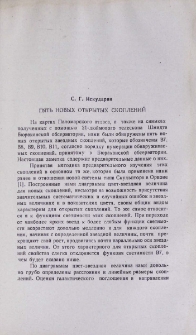 Пять новых открытых скоплений