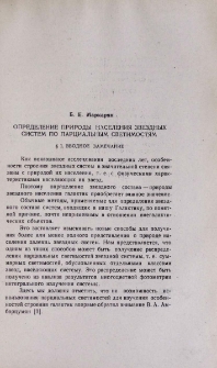 Определение природы населения звездных систем по парциальным светимостям
