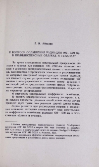 К вопросу ослабления радиации 400-1000mµ в полидисперсных облаках и туманах