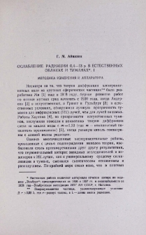 Ослабление радиации 0,4-13 µ в естественных облаках и туманах. I. Методика измерения и аппаратура