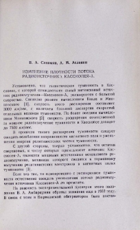 Изменение плотности потока радиоисточника Кассиопея-A