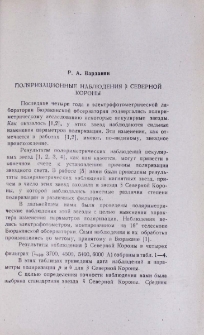 Поляризационные наблюдения β Северной Короны
