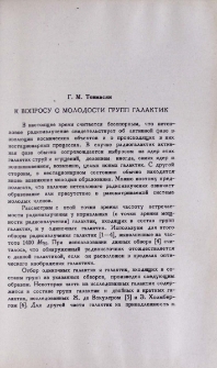 К вопросу о молодости групп галактик