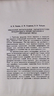 Некоторые интегральные характеристики вращающихся белых карликов и нейтронных звезд